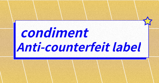 调味品防伪.jpg