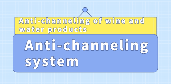 酒水防窜货.jpg 酒水防窜货.jpg