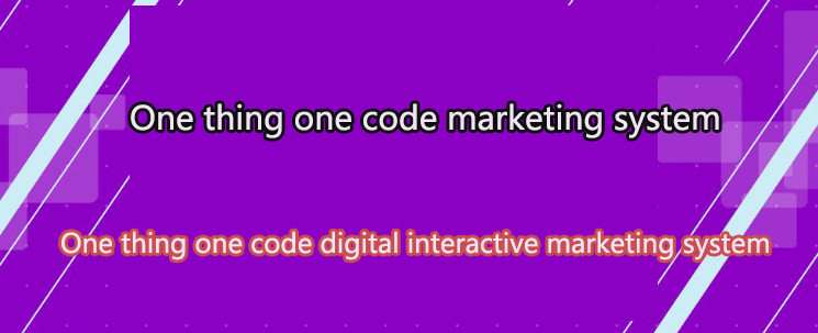 一物一码营销3.jpg