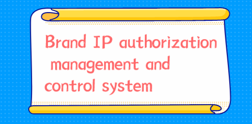 品牌IP授权管控系统英文.jpg