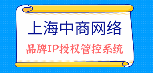品牌IP授权管控系统.jpg
