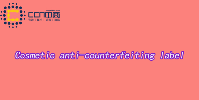 化妆品防伪英文.jpg