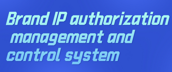 品牌IP授权管控系统英文1.jpg