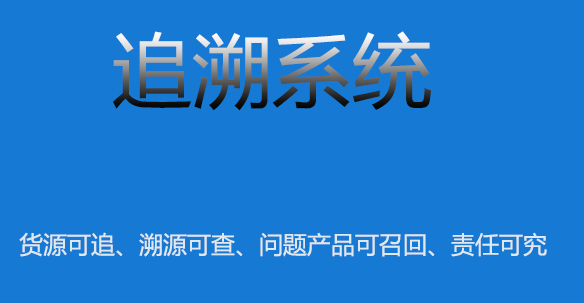 追溯系统 (3).jpg