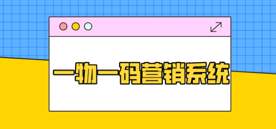 一物一码营销系统13.jpg