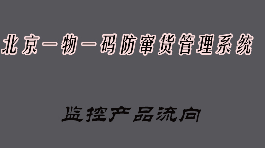 防窜货了.jpg