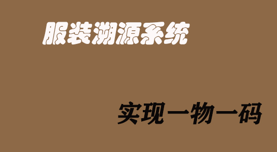 服装溯源.jpg