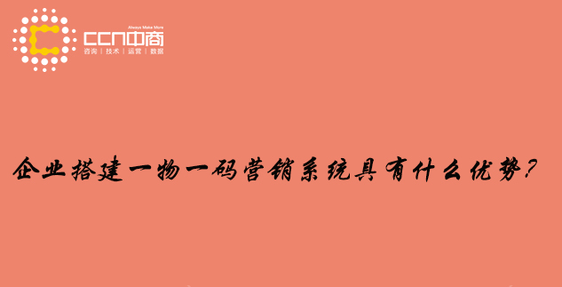 企业搭建一物一码营销系统具有什么优势？.jpg