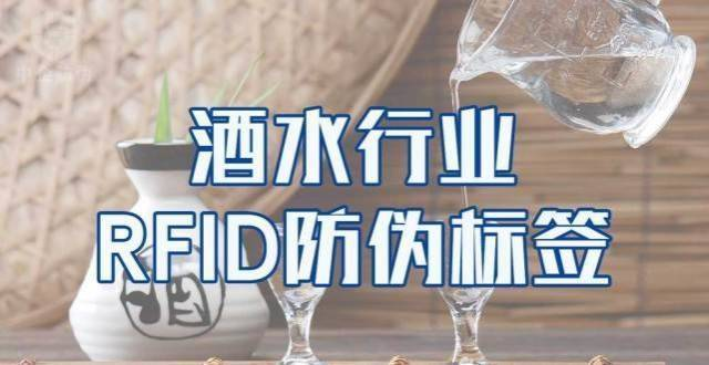 酒水RFID.png