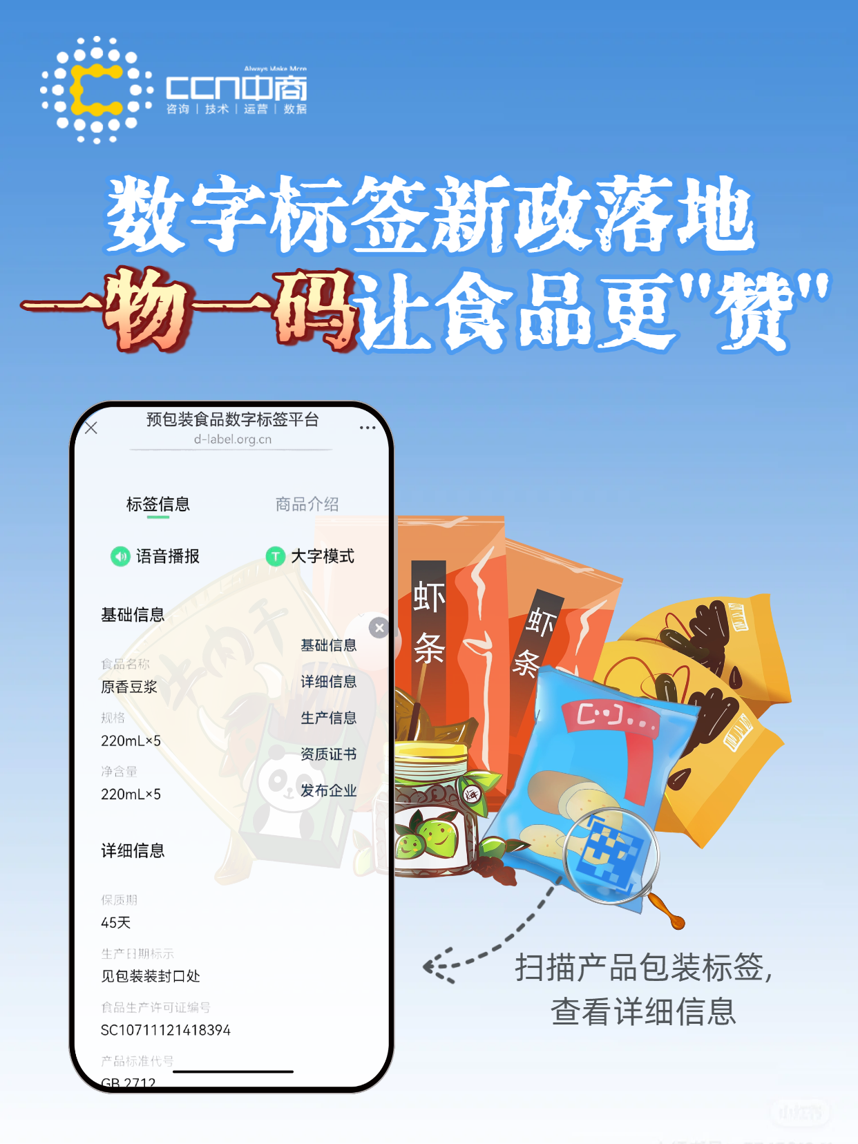 16.数字标签新政落地，一物一码让食品更赞(1).png