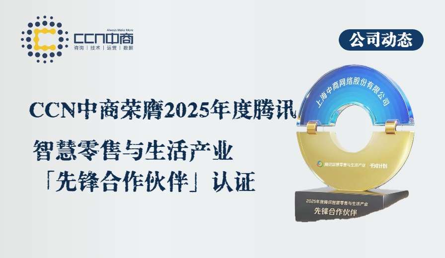 4.CCN中商荣膺2025年度腾讯智慧零售与生活产业「先锋合作伙伴」认证.jpg