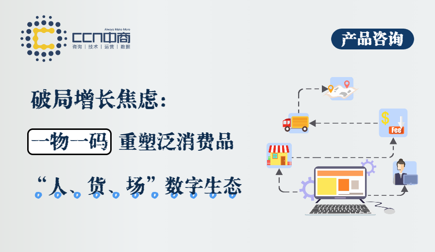 一物一码重塑泛消费品人货场数字生态.png