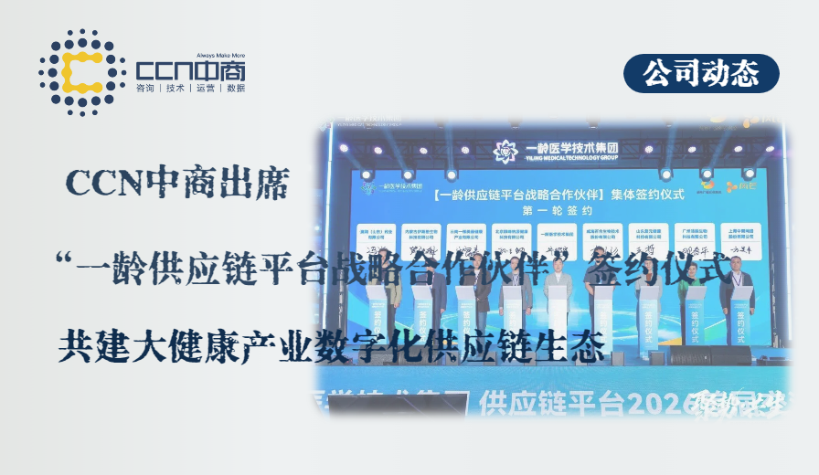 17.CCN中商出席“一龄供应链平台战略合作伙伴”签约仪式，共建大健康产业数字化供应链生态.png