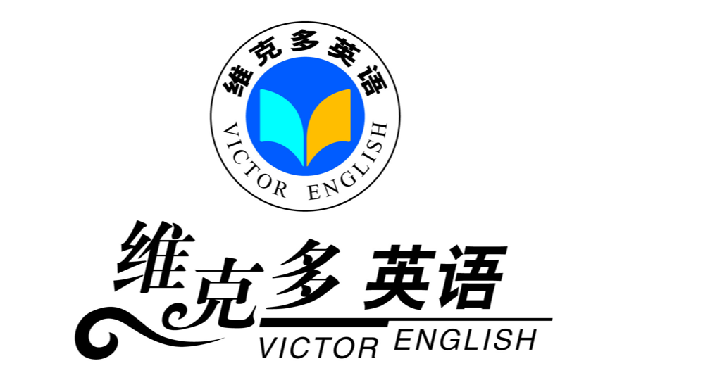 维克多英语.png