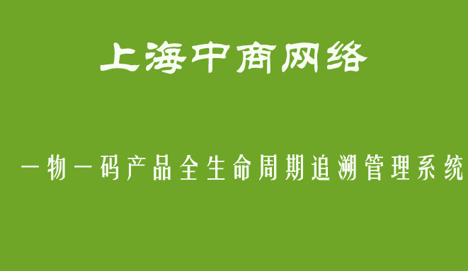 產品追溯系統如何建立?